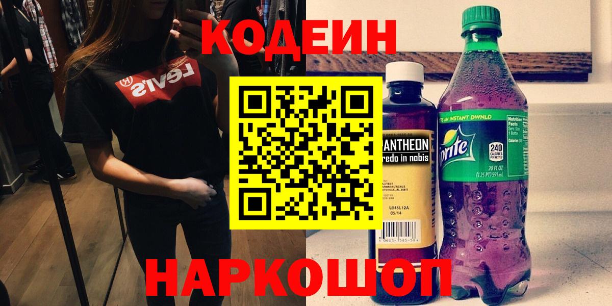 Кодеиновый сироп Lean напиток Lean (лин)  Codein напиток Lean (лин)  Рославль  Вход с VPN 